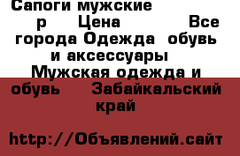 Сапоги мужские Ralf Ringer 41 р.  › Цена ­ 2 850 - Все города Одежда, обувь и аксессуары » Мужская одежда и обувь   . Забайкальский край